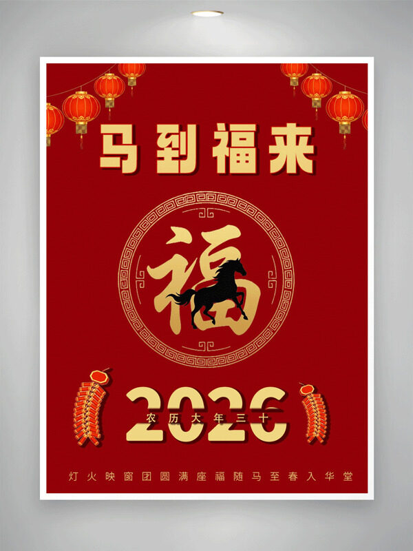 马到福来红色喜庆福字中式传统节日海报