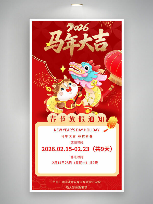 扁平创意舞狮插画2026春节放假通知海报