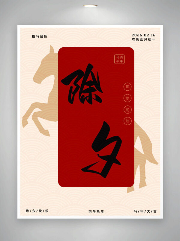 福马迎新中国传统除夕节日海报