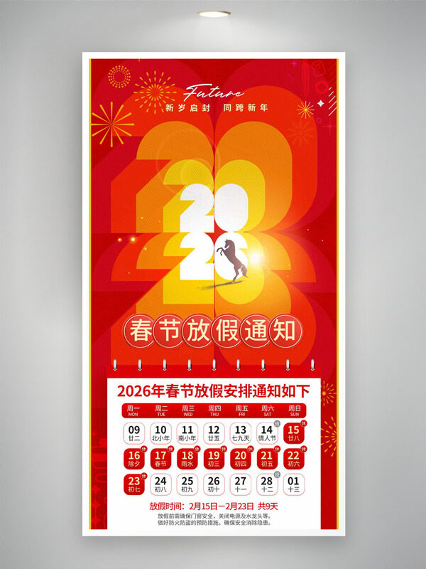 简约红色大气2026马年春节放假通知海报