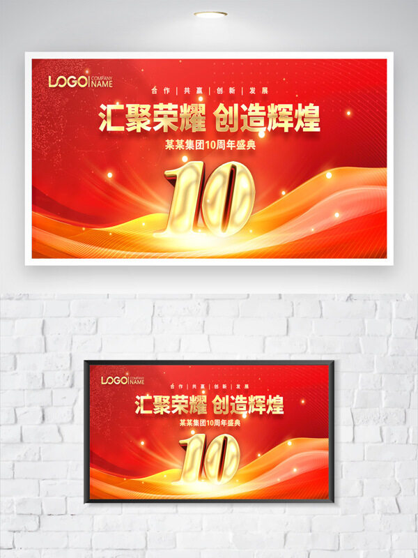 汇聚荣耀创造辉煌企业10周年庆典红色主题海报