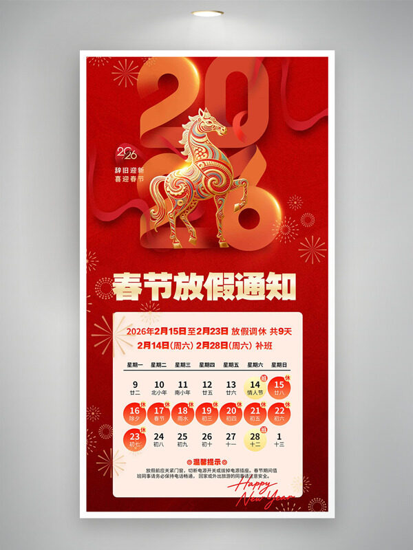 辞旧迎新喜迎春节马年大吉放假通知海报