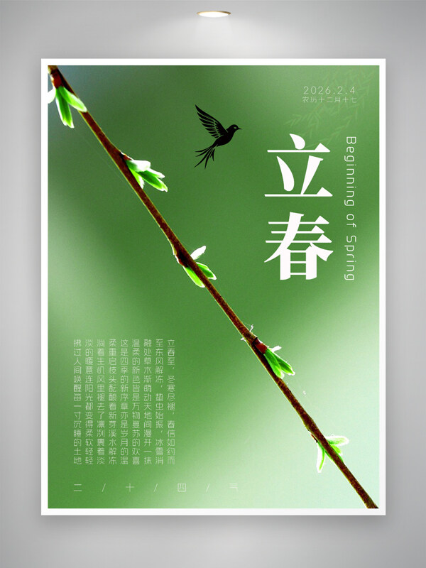 绿色主题新芽始发传统立春气节海报