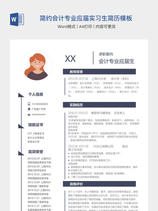 简约会计专业应届实习生简历模板