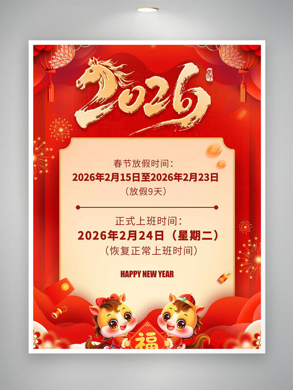 红色中国风马年春节放假通知卡通海报