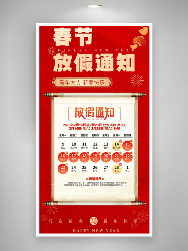 新春快乐马年大吉春节放假通知海报