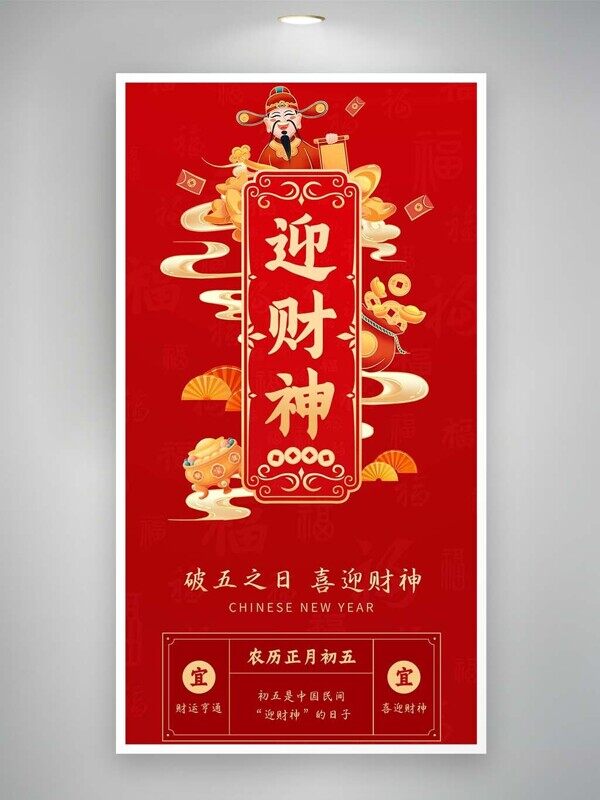 2026马年农历正月初五迎财神红色喜庆民俗海报