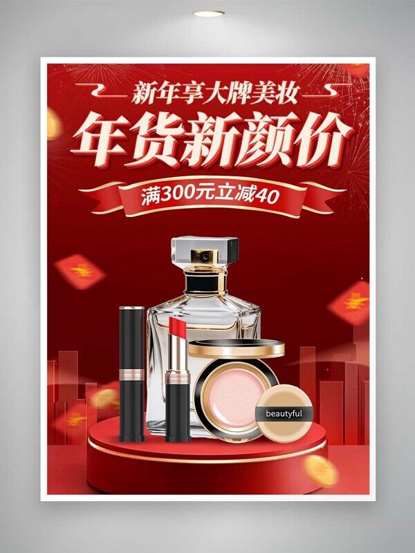 新年享大牌美妆年货新颜价满减香水特价活动海报