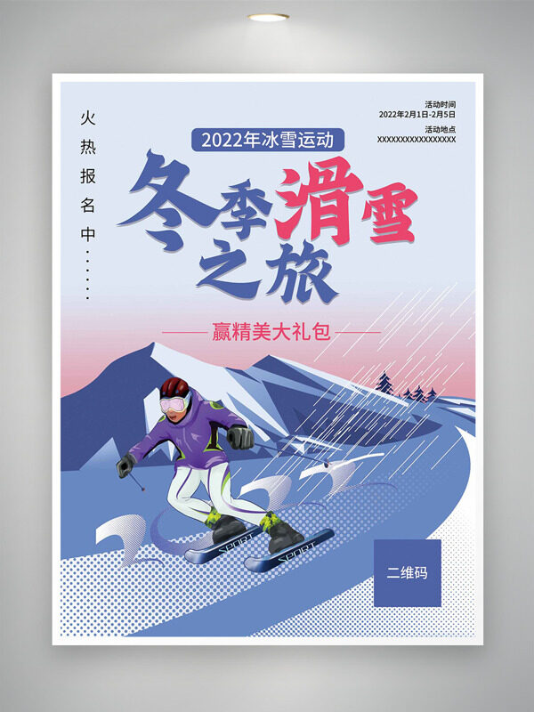 冬季滑雪之旅赢精美大礼包创意海报