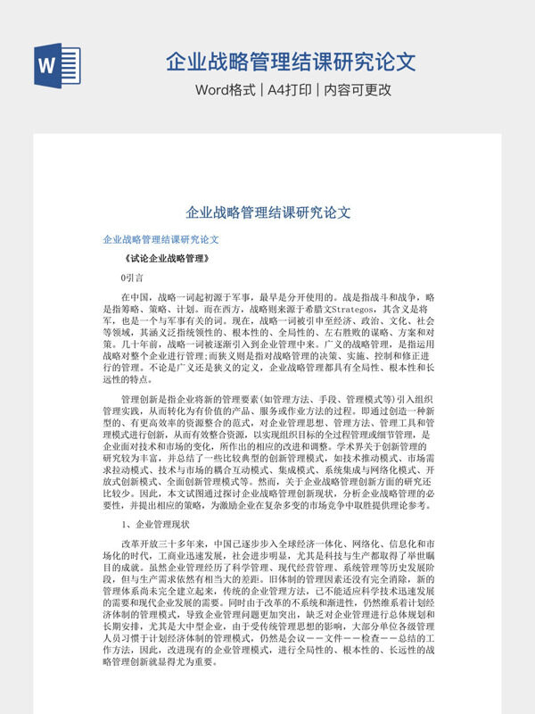 企业战略管理结课研究论文