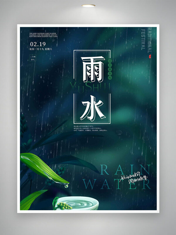 雨水节气春雨绵绵简约大气海报