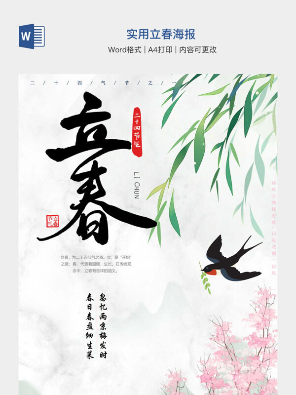 实用立春海报
