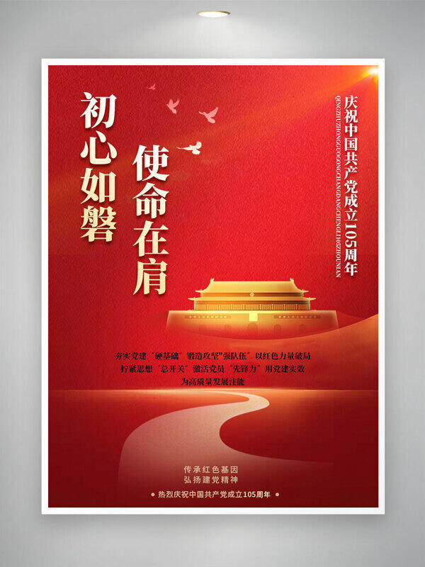 初心如磐使命在肩红色背景党建海报