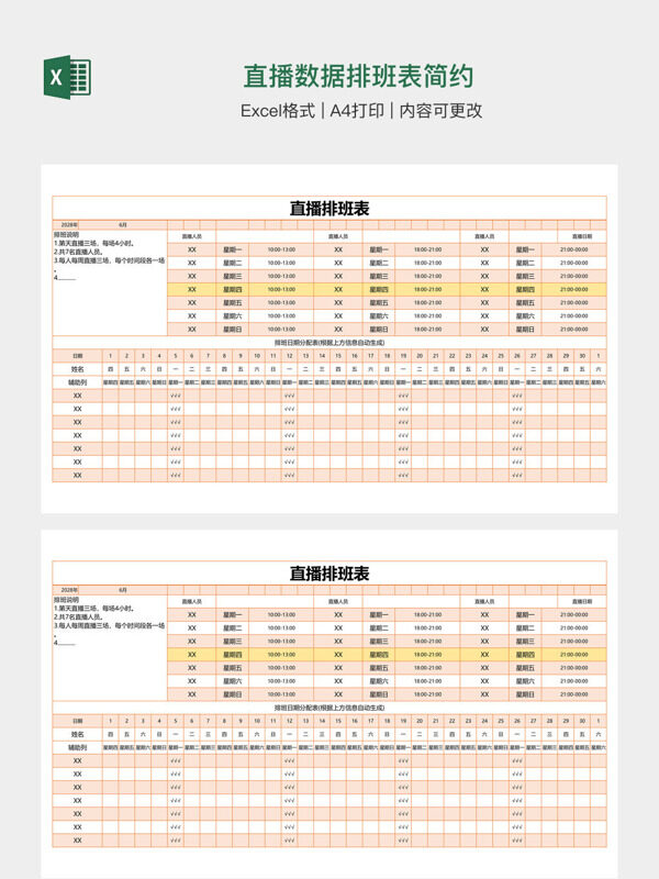 直播数据排班表简约