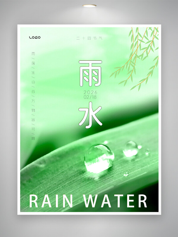 雨落生百谷雨水节气绿色主题海报