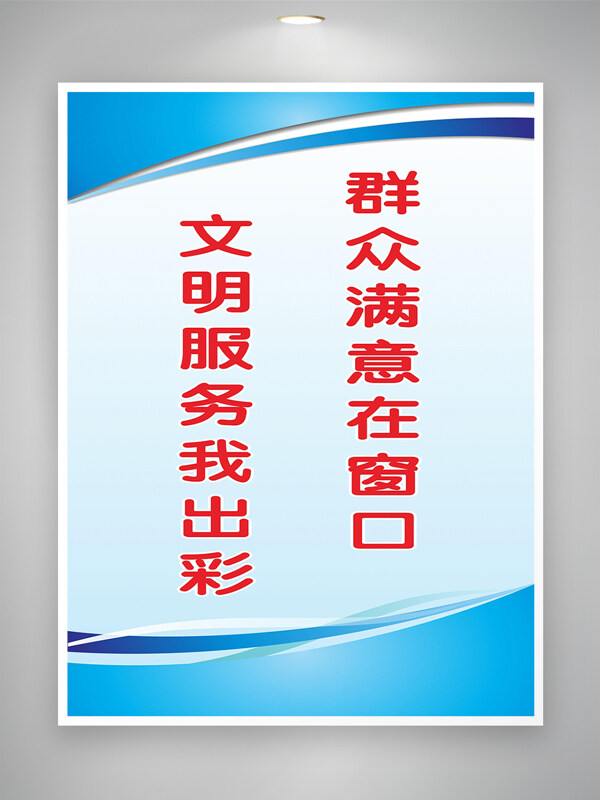 文明窗口服务蓝色主题宣传展板