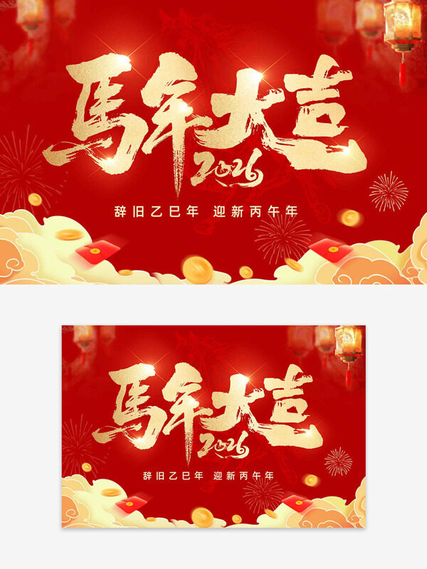 红色喜庆中国年马年大吉祥云图案海报