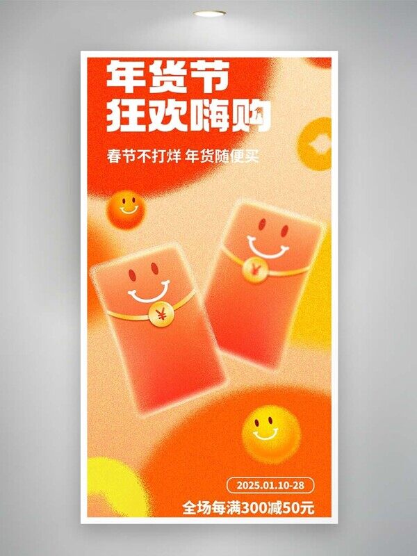 年货节橙色红包春节不打烊无门槛抵扣活动海报