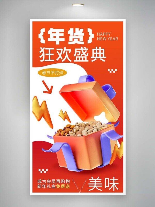 年货狂欢盛典坚果礼盒红色降价活动促销海报