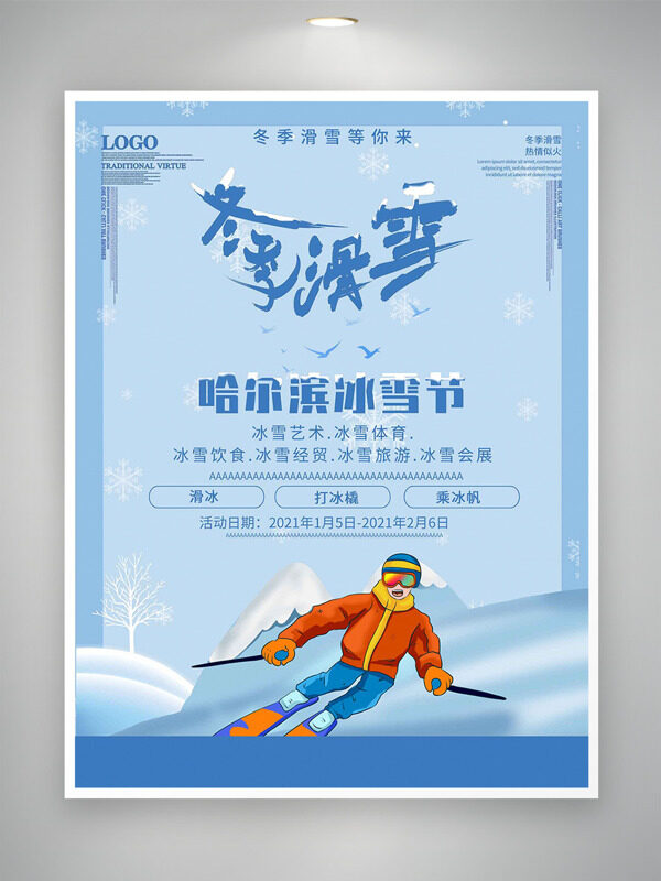 哈尔滨冰雪节蓝色主题卡通插画冬季滑雪海报