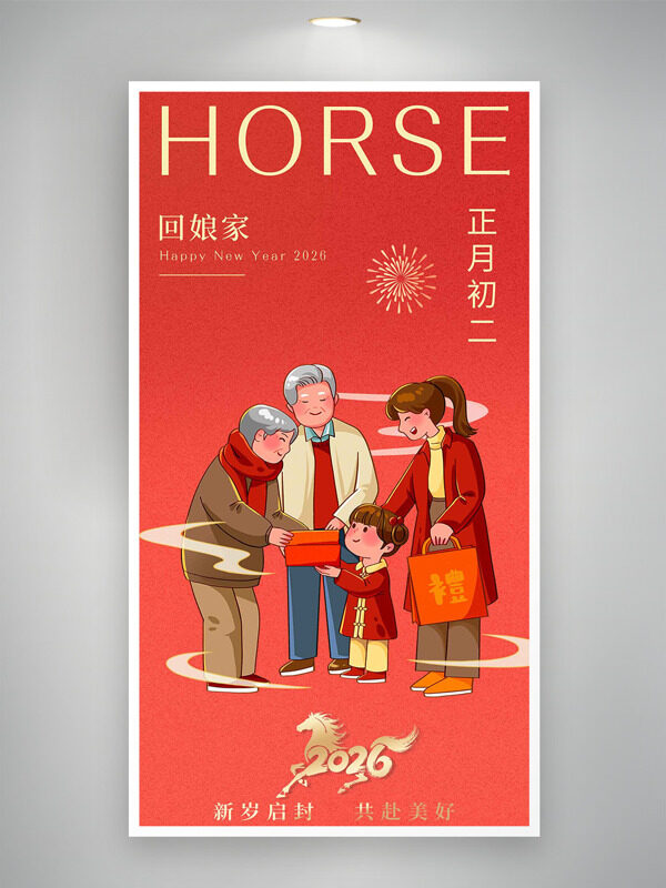 正月初二回娘家创意手绘扁平年俗海报