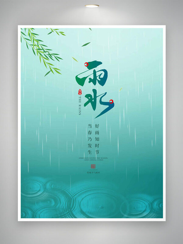 中国传统节气雨水节气绿色背景海报