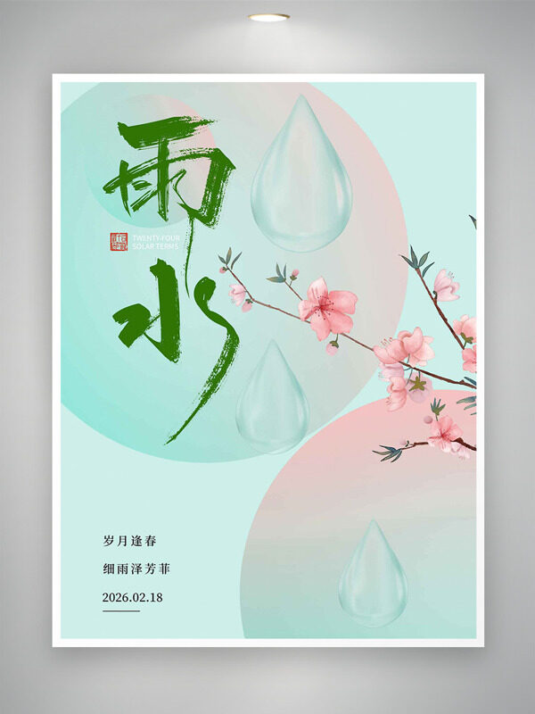 绿色主题手绘桃花雨水节气创意海报