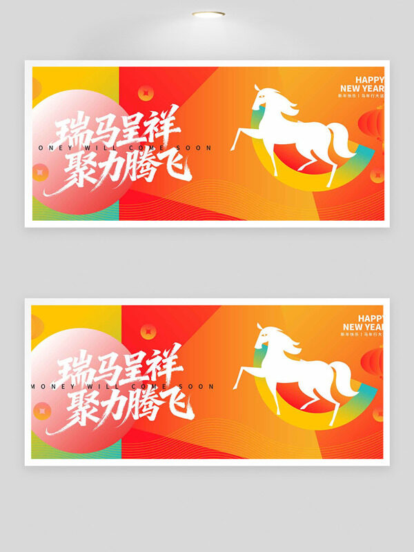 瑞马呈祥聚力腾飞彩色创意背景马年主题展板