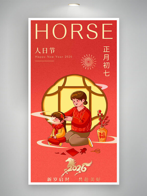 正月初七人日节红色喜庆中式窗格年俗海报