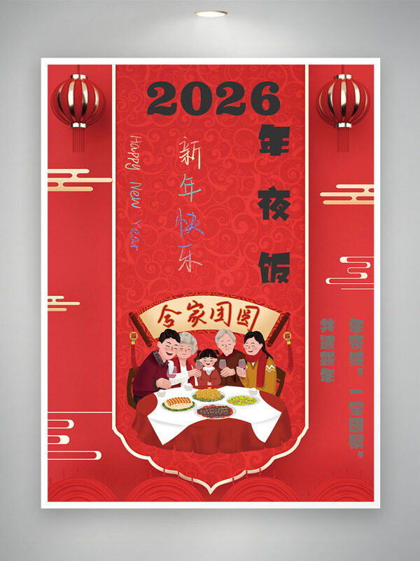 新年快乐阖家团圆红色喜庆年夜饭海报