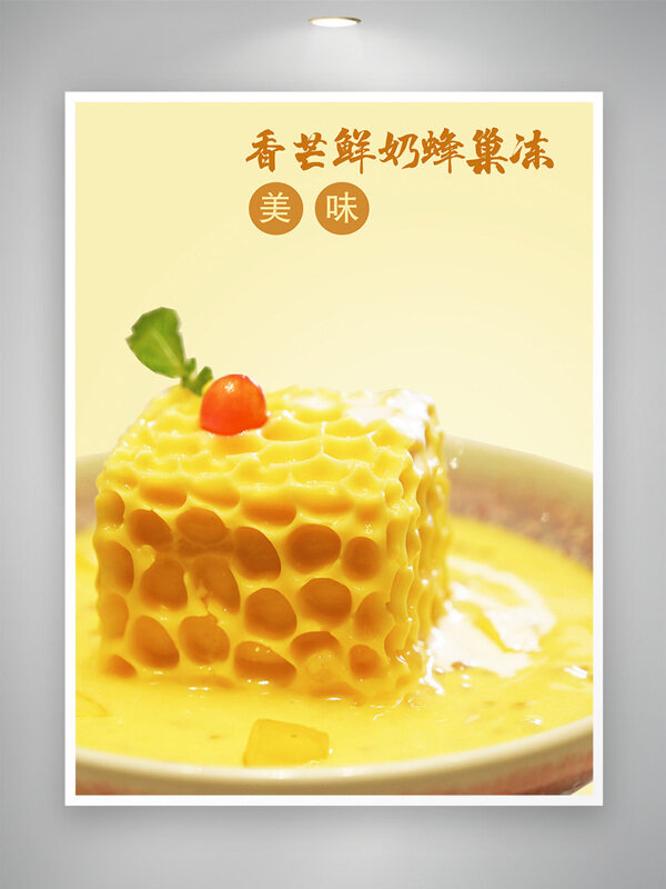 美味香芒鲜奶蜂巢冻