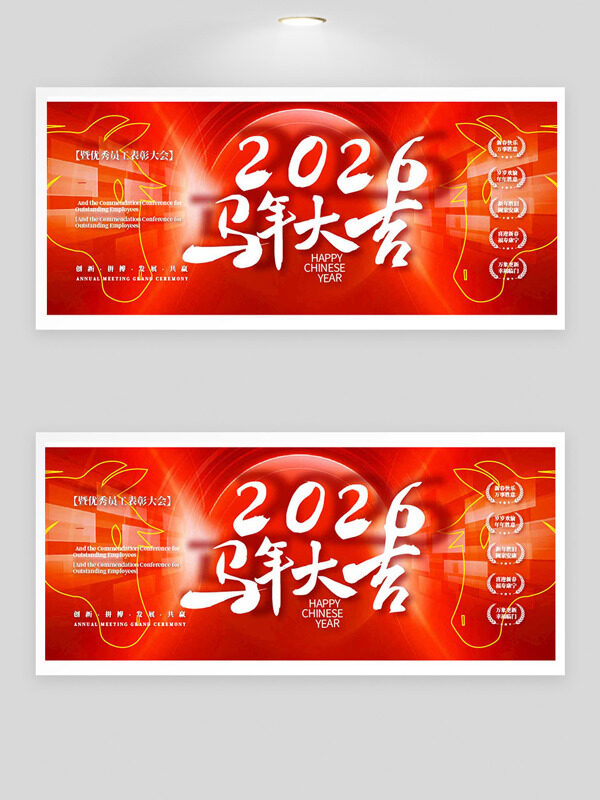 2026马年大吉红色主题优秀员工表彰大会展板