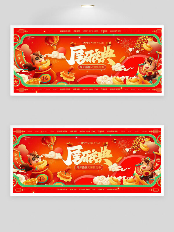 红色喜庆尾牙盛宴卡通插画马年大吉展板