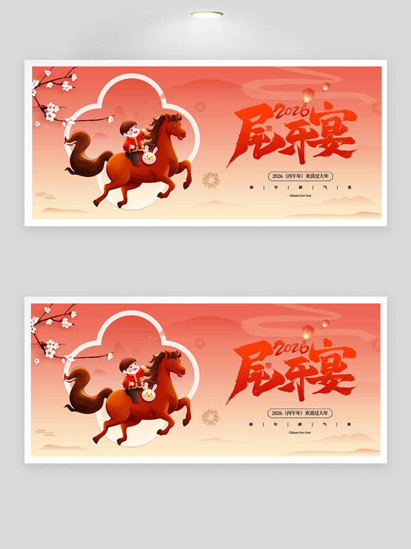 红色渐变简约扁平卡通2026尾牙宴展板