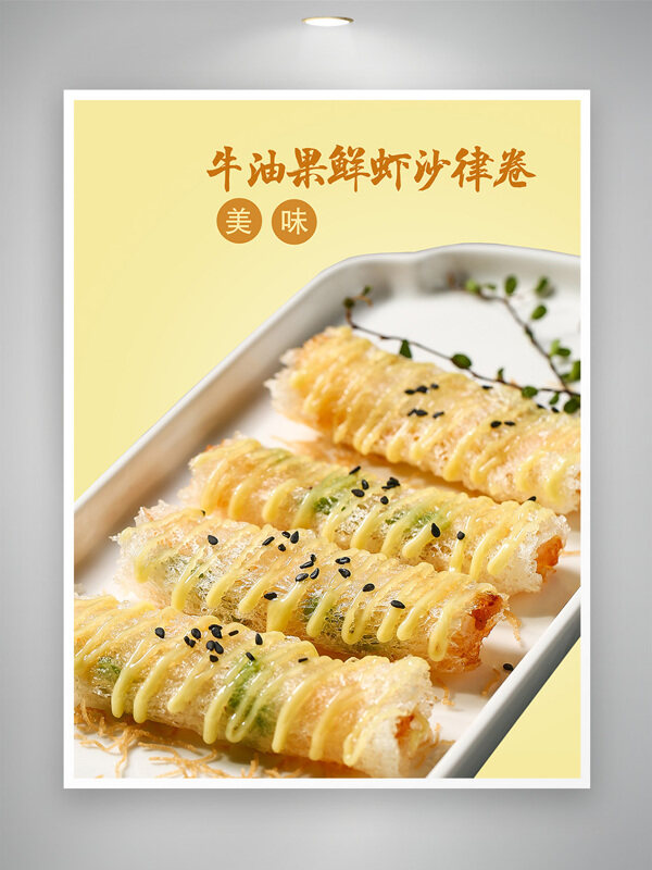 中华传统美食牛油果鲜虾沙律卷菜单