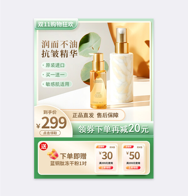 绿色主题双十一购物狂欢抗皱精华电商促销直通车