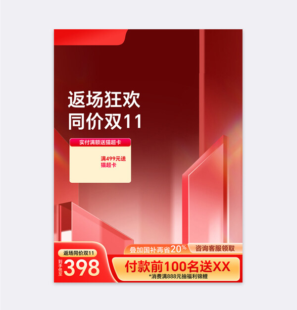 返场狂欢同价双11创意天猫电商促销主图模板
