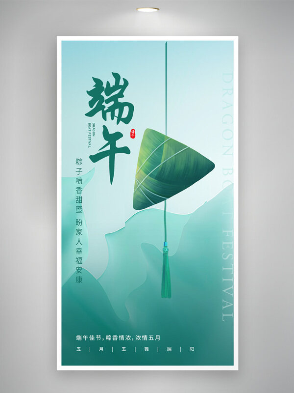清新风格中国传统节日端午节海报