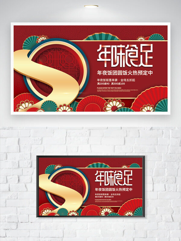 年味食足红色背景喜庆装饰年夜饭预订促销海报