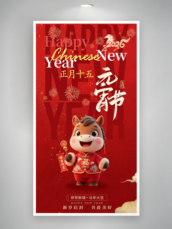 正月十五闹元宵卡通马形象红色背景年俗海报