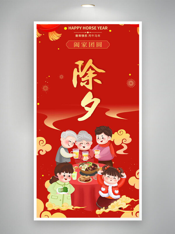 除夕夜阖家团圆红色背景卡通年俗海报