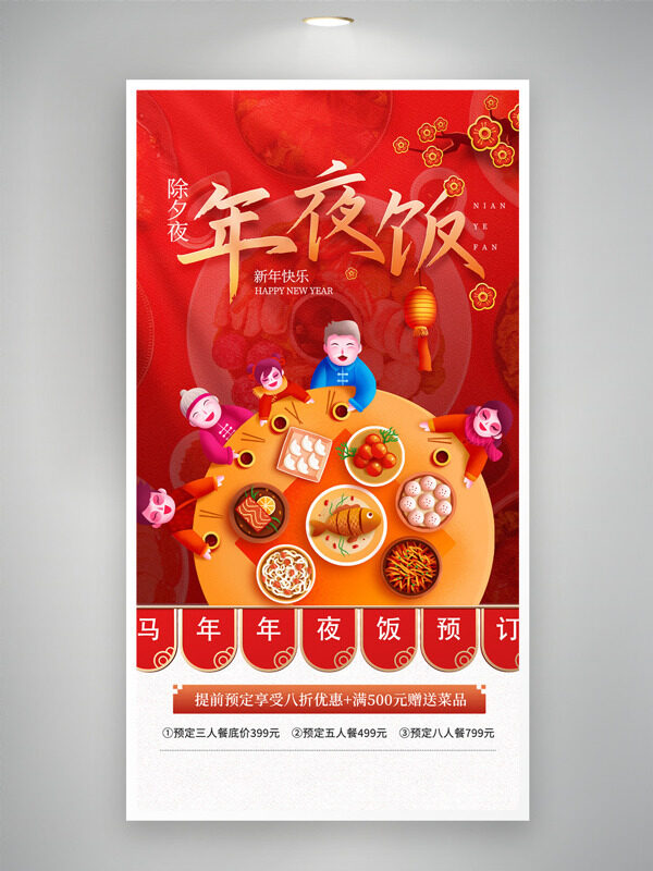 新年快乐除夕夜年夜饭红色喜庆背景海报