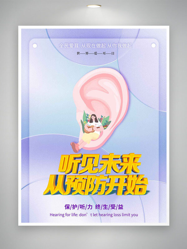 紫色渐变背景世界爱耳日卡通插画海报