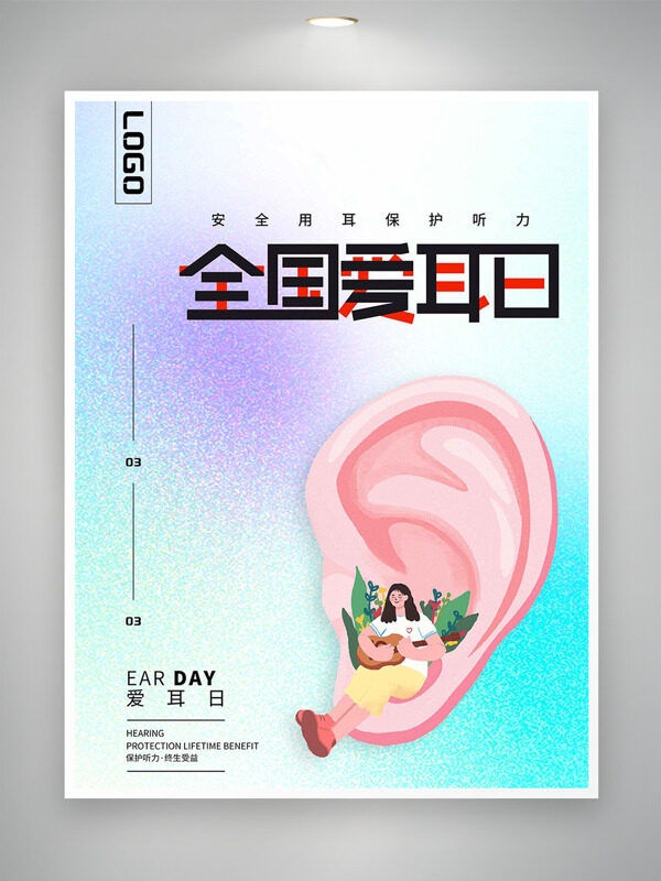 渐变背景全国爱耳日扁平二次元插画创意海报