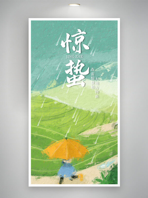 清新油画风春雨如油惊蛰节气海报