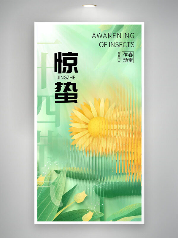 惊蛰节气乍动春雷绿色背景向日葵插画海报