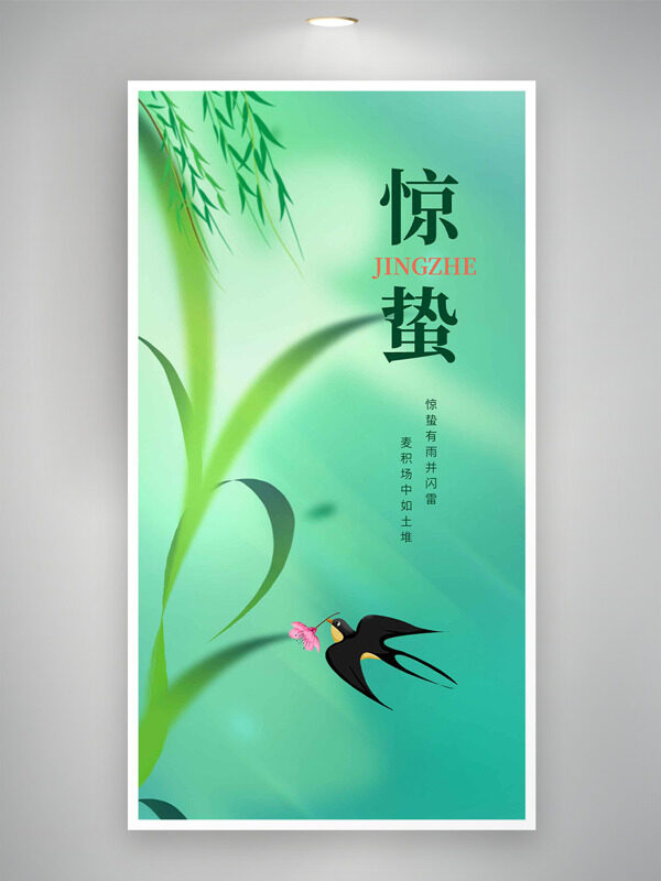绿色背景柳枝摇曳燕子飞舞主题惊蛰节气海报