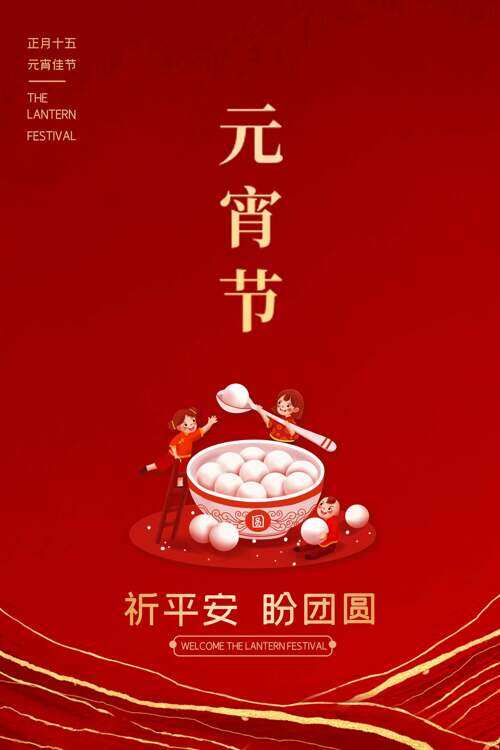 元宵节祈平安盼团圆红色主题海报