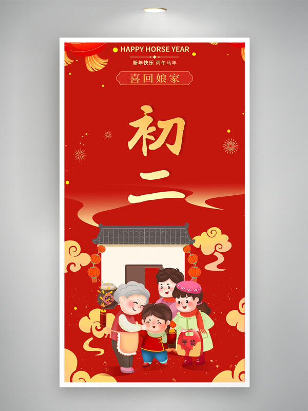 新年快乐丙午马年正月初二喜回娘家年俗海报
