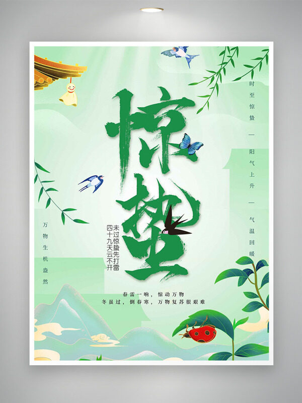 绿色清新手绘绿叶春燕蝴蝶主题惊蛰节气海报
